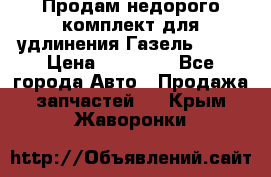 Продам недорого комплект для удлинения Газель 3302 › Цена ­ 11 500 - Все города Авто » Продажа запчастей   . Крым,Жаворонки